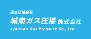 優良圧接会社 城南ガス圧接株式会社 Jyounan Gas Pressure Co., Ltd.